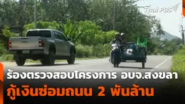 ร้องตรวจสอบโครงการกู้เงินซ่อมถนน 2 พันล้าน ของ อบจ.สงขลา