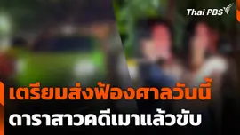 เตรียมส่งฟ้องศาลวันนี้ "มารี เบรินเนอร์" ดาราสาวคดีเมาแล้วขับ