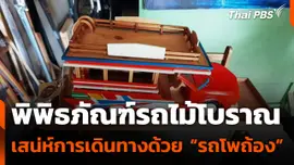 พิพิธภัณฑ์รถไม้โบราณ เสน่ห์การเดินทางด้วย “รถโพถ้อง” จ.กระบี่