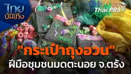 ภูมิปัญญาตายาย : "กระเป๋าถุงอวน" เปลี่ยนโลก ชุมชนมดตะนอย