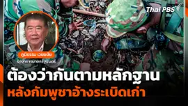 "ภูมิธรรม" ชี้! ต้องว่ากันตามหลักฐาน หลัง "กัมพูชา" อ้างเป็นระเบิดเก่า