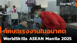 ทักษะแรงงานในอนาคต WorldSkills ASEAN Manila 2025