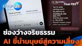 ช่องว่างจริยธรรม AI ชี้นำมนุษย์สู่ความเสี่ยง