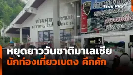 หยุดยาววันชาติมาเลเซีย นักท่องเที่ยวเบตง คึกคัก
