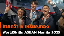 ไทยคว้า 5 เหรียญทอง WorldSkills ASEAN Manila 2025