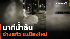 นาทีน้ำล้นอ่างแก้ว ม.เชียงใหม่