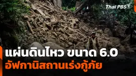 อัฟกานิสถานเร่งกู้ภัย หลังเผชิญแผ่นดินไหวขนาด 6.0