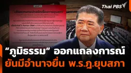"ภูมิธรรม​" ออกแถลงการณ์ ยันมีอำนาจยื่น พ.ร.ฎ.ยุบสภา