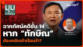 ฉากทัศน์คดีชั้น 14 หาก “ทักษิณ” ต้องกลับเข้าเรือนจำ?