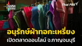 อนุรักษ์ผ้าทอกะเหรี่ยง เปิดตลาดออนไลน์ จ.กาญจนบุรี