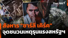 หวั่นเหตุสังหาร "ชาร์ลี เคิร์ค" จุดชนวนความรุนแรงในสหรัฐฯ