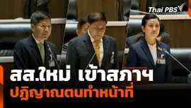 สส.ใหม่ เข้าสภาฯ ปฏิญาณตนทำหน้าที่