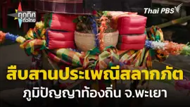 สืบสานประเพณีสลากภัต จ.พะเยา