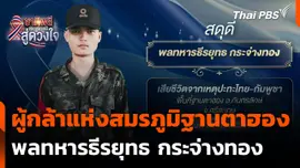 ผู้กล้าแห่งสมรภูมิฐานตาฮอง พลทหารธีรยุทธ กระจ่างทอง