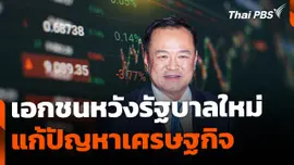 เอกชนคาดหวัง รัฐบาล "อนุทิน" เดินหน้าแก้ปัญหาเศรษฐกิจ