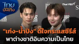 "เก่ง-น้ำปิง" ดีใจกระแสซีรีส์พาต่างชาติอินความเป็นไทย