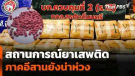 สถานการณ์ยาเสพติดภาคอีสานยังน่าห่วง