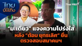 "มะเดี่ยว" แจงความโปร่งใส หลัง "ต้อม ยุทธเลิศ" ยื่นตรวจสอบสมาคมฯ​