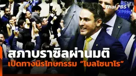 สภาบราซิลผ่านมติเปิดทางนิรโทษกรรม "โบลโซนาโร"