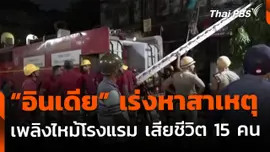 "อินเดีย" เร่งหาสาเหตุ เพลิงไหม้โรงแรม เสียชีวิต 15 คน