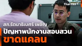 ปัญหาพนักงานสอบสวน สภ.รัตนาธิเบศร์ ขาดแคลน