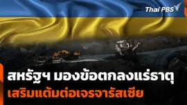 สหรัฐฯ มองข้อตกลงแร่ธาตุ เสริมแต้มต่อเจรจารัสเซีย