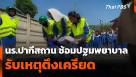 นักเรียนปากีสถานซ้อมปฐมพยาบาล รับเหตุตึงเครียด
