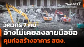 วิศวกร 7 คน อ้างไม่เคยลงลายมือชื่อควบคุมก่อสร้างอาคาร สตง.