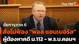อัยการภาค 6 สั่งไม่ฟ้อง "พอล แชมเบอร์ส" ผู้ต้องหาคดี ม.112 - พ.ร.บ.คอมฯ