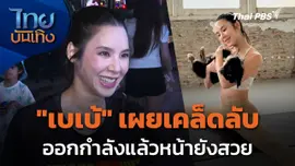 "เบเบ้" เผยเคล็ดลับออกกำลังแล้วหน้ายังสวย