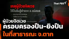 ผู้ป่วยจิตเวชครอบครองปืน ยิงปืนในที่สาธารณะ จ.ตาก