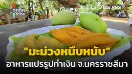 ผู้ใหญ่บ้านแปรรูปทำ "มะม่วงหนึบหนับ" จ.นครราชสีมา