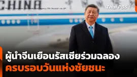 ผู้นำจีนเยือนรัสเซีย ร่วมฉลองครบรอบวันแห่งชัยชนะ