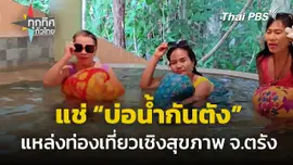 "บ่อน้ำกันตัง" แหล่งท่องเที่ยวเชิงสุขภาพ จ.ตรัง