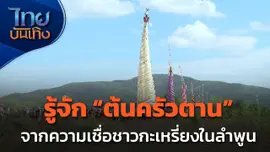 รู้จัก "ต้นครัวตาน" จากความเชื่อกะเหรี่ยงในลำพูน