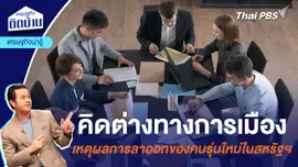 คิดต่างทางการเมือง เหตุุผลการลาออกของคนรุ่นใหม่ในสหรัฐฯ | เศรษฐกิจน่ารู้