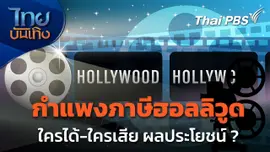 มองมุมหนัง : เบื้องหลัง "กำแพงภาษีฮอลลิวูด" ใครได้ใครเสีย ?