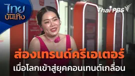 Social Watch : ไม่ใช่แค่ทำคอนเทนต์ ครีเอเตอร์แบบไหนจะได้ไปต่อ