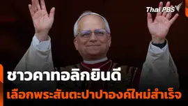ชาวคาทอลิกยินดีเลือกพระสันตะปาปาองค์ใหม่สำเร็จ