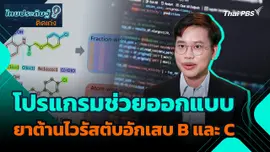 ไทยประดิษฐ์คิดเก่ง : โปรแกรมช่วยออกแบบยาต้านไวรัสตับอักเสบ B และ C