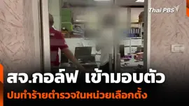 สจ.กอล์ฟ เข้ามอบตัว ปมทำร้ายตำรวจในหน่วยเลือกตั้ง