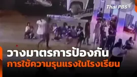 วางมาตรการป้องกัน การใช้ความรุนแรงในโรงเรียน จ.ตรัง