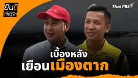 ยินดีที่ได้ทัก :  เบื้องหลังเยือน "เมืองตาก"
