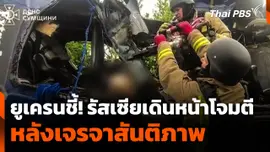 ยูเครนชี้! รัสเซียเดินหน้าโจมตี หลังเจรจาสันติภาพ