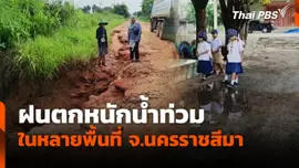 ฝนตกหนักน้ำท่วม ในหลายพื้นที่ จ.นครราชสีมา