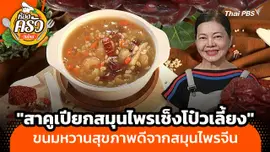 ห้องครัววันใหม่ : "สาคูเปียกสมุนไพรเช็งโป๋วเลี้ยง" ขนมหวานสุขภาพดีจากสมุนไพรจีน