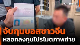 จับกุมชายชาวจีนหลอกลงทุนโปรโมตภาพถ่าย
