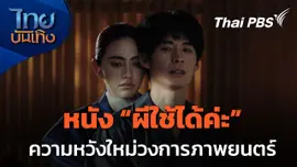 มองมุมหนัง : "ผีใช้ได้ค่ะ" หนังผีสไตล์ตลกร้าย ความหวังใหม่วงการภาพยนตร์ไทย
