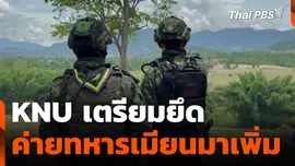 ไทยจับตาชายแดน KNU เตรียมยึดค่ายทหารเมียนมาเพิ่ม