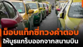 แท็กซี่ทวงคำตอบให้บูธแกร็บออกจากสนามบิน